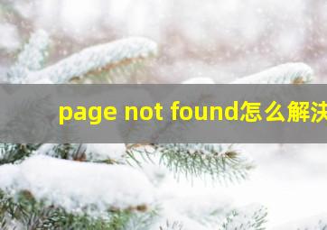page not found怎么解決的相关图片